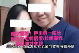 真是衣冠禽兽啊，洛阳一校长长期出轨漂亮女教师，网友：见怪不怪图片