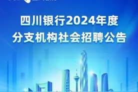 四川银行2024年度分支机构社会招聘公告图片