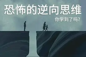 恐怖的逆向思维，10个故事，瞬间拔高你的思维！图片