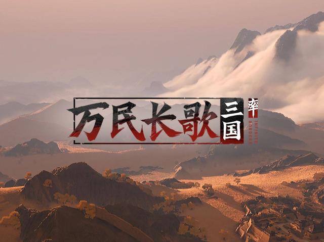 网易三国历史题材单机策略游戏《万民长歌：三国》Steam页面公开