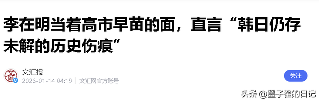 韩日会谈彻底谈崩？总统一句话表态，不到24小时，高市又迎来噩耗