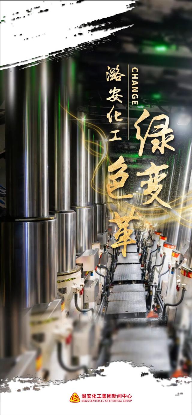 向绿而行！看潞安化工的“绿色变革”