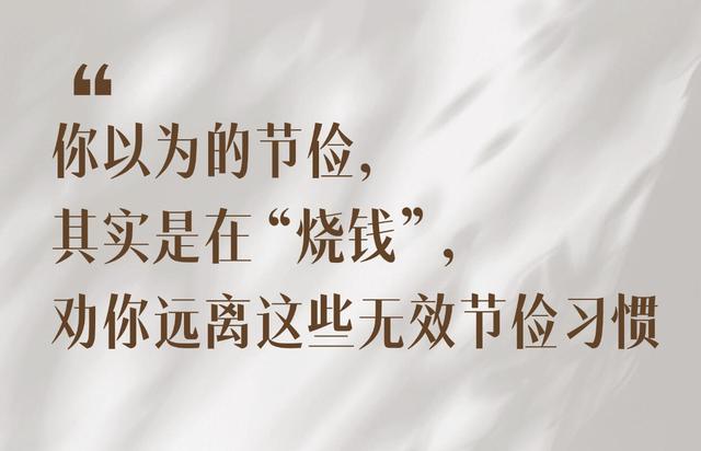 你以为在节俭，其实是在“烧钱”！请远离这些无效的节俭习惯