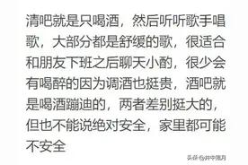 第一次去酒吧是什么体验？看了网友分享，真是大开眼界！图片