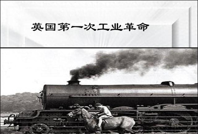 从手工到机械：第一次工业革命如何彻底改变了我们的世界
