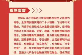 一图读懂 | 关于加速国家文化与金融合作示范区建设，推动金融支持文化企业高质量发展的若干措施图片