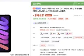 直降2300元，iPad mini 太香了图片