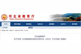 事关义务教育招生！河北省教育厅最新通知→图片