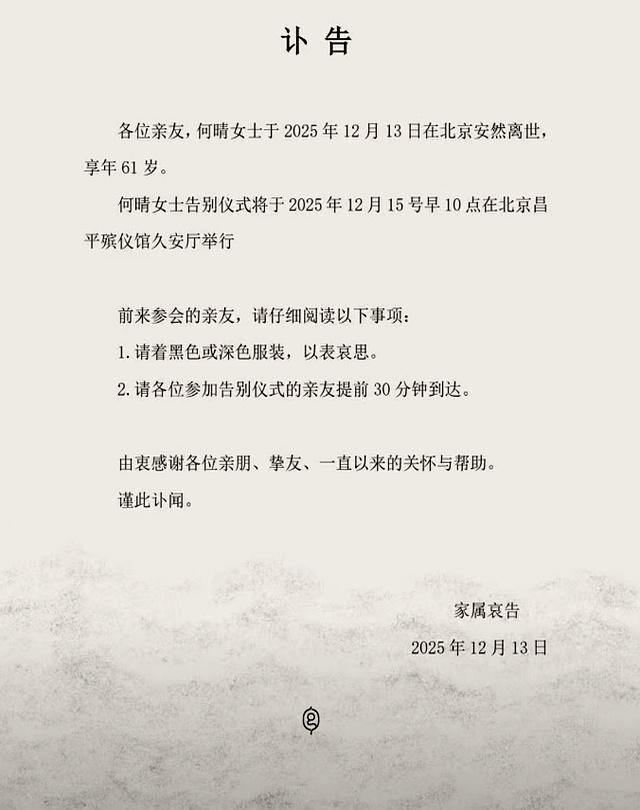 61岁演员何晴离世。曾与刘威相恋5年，是许亚军前妻，儿子才24岁