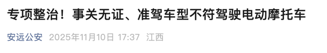 明年1月起，电动车、摩托车	、三轮车上路“3必查”，别被罚才知道