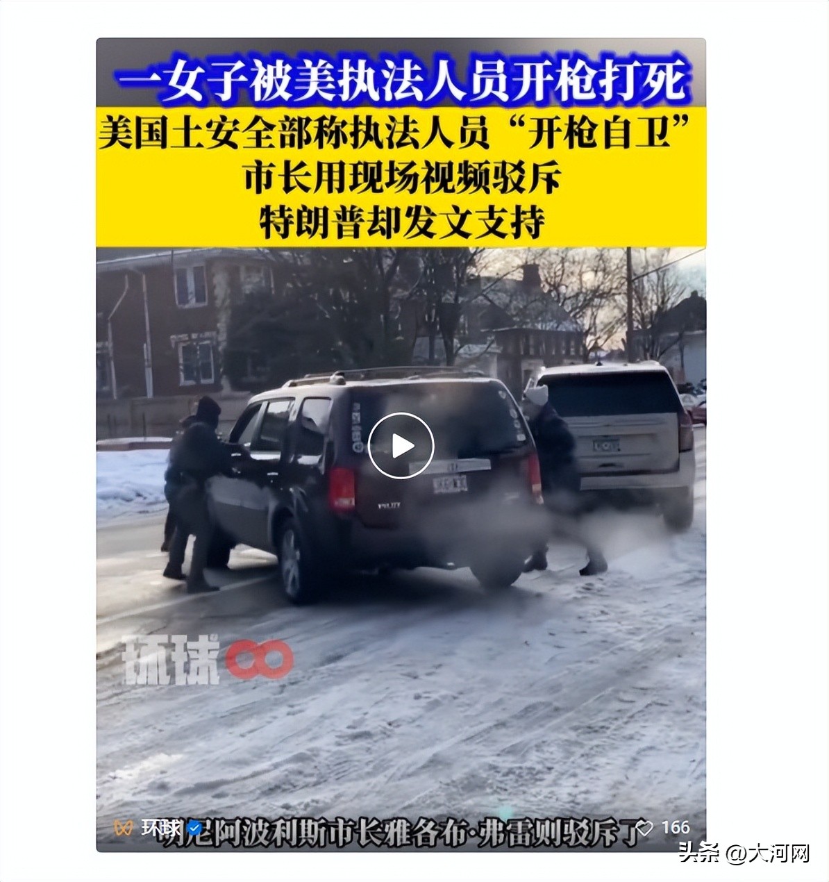 美国ICE当街射杀37岁母亲 美官员称该事件“本可避免”