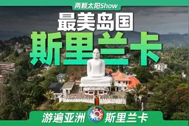 斯里兰卡：曾经破产的岛国，如今却被捧为“此生必去”！图片
