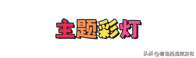 来金沙滩啤酒城，追光！