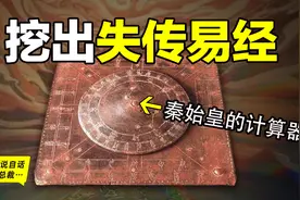 《易经》能否预知未来？挖出失传的《易经》还破解了秦始皇的秘密图片