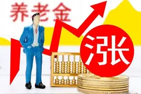 吉林省调整退休人员基本养老金！图片
