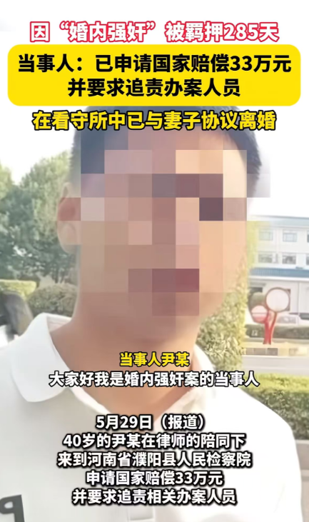 男子被控“婚内强奸”羁押285天，检方撤诉后获国家赔偿：夫妻育有3孩，离婚协议已生效