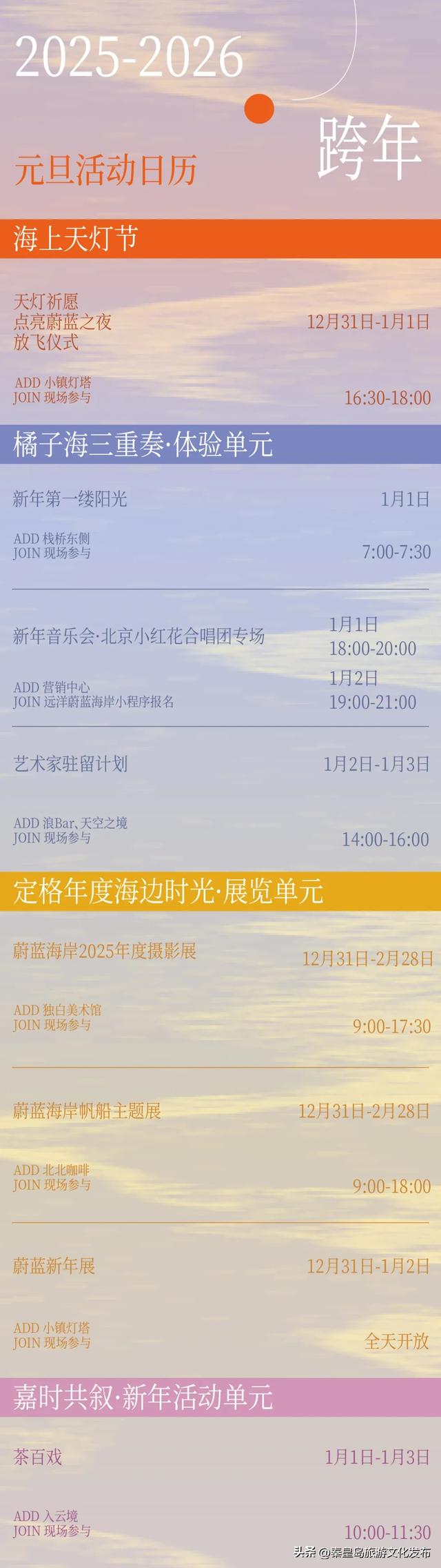 秦皇岛2026元旦「跨年活动」汇总,仪式感拉满!