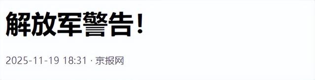 高市涉台言论，日本市场震荡，外资撤离日本	，中国“组合拳	”见效
