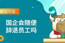 你知道吗？国企员工一般是不能开除的，但是会有一个劝退机制！图片