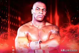 泰森坦言：有一位拳手，同为巅峰期的话，我无法击败他图片