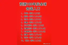 有人预测:100年后全球各国人口数量，收藏起来看看吧。图片