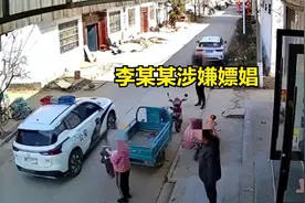 警车进村喇叭喊话“李某某涉嫌嫖娼”！只因抓嫖不成？警方回应图片
