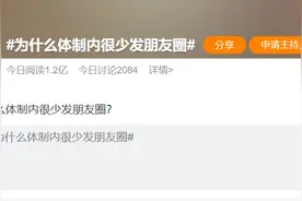体制内人员为何不发朋友圈？朋友圈成了禁区，都逃不过这三个原因图片
