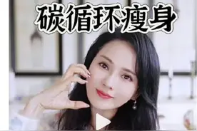伊能静碳循环减肥法：10天瘦12斤，适合25-60岁女性图片