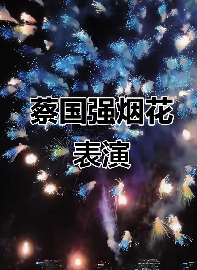 国家出手！央视发文，蔡国强烟花秀事件大结局，这几个人麻烦大了