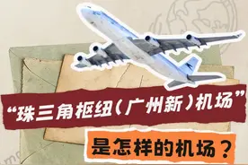 “广州新机场”为何选在这里？图片