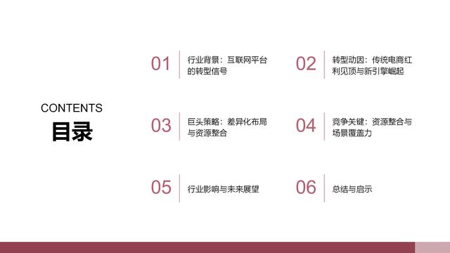 从电商到全场景：互联网巨头的大消费平台转型之路