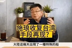 施琅“拿下台湾”的战术再现？台专家：大陆动挖泥船，必有后招图片