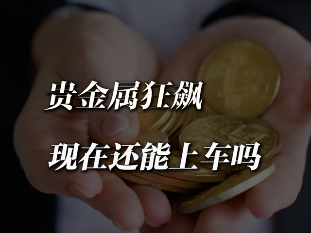 金价破4800、银价飙30%！现在还能上车吗？