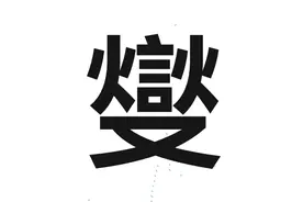 “郑燮”怎么读，他又是谁呢，郑板桥除了画竹，还救活过上万人！图片