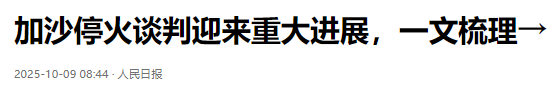 加沙人敲锣庆停火！巴以签 “和平协议”协议，回避难民问题难安稳