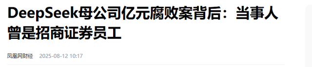 又一企业巨头“暴雷”！三高管腐败套走1.18亿，Deepseek被拖下水