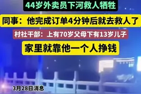 以命换命！44岁外卖员跳河救人牺牲：坠河者听他去世后，一言不发图片