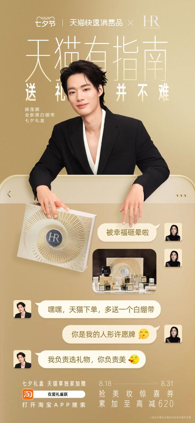 天猫礼遇季，重构七夕送礼的“中式浪漫”