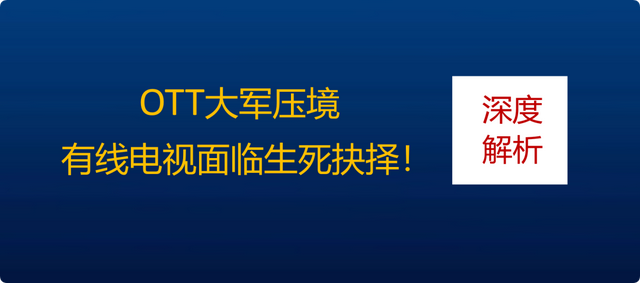 超高清传输，DVB、IPTV、OTT，哪种模式是主流?