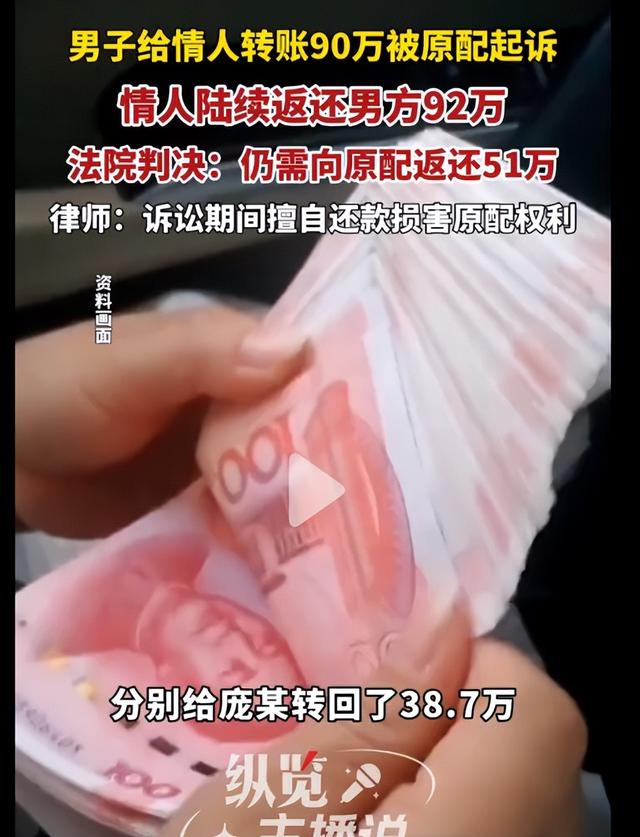 男子婚内给情人转账近90万，情人还多返还了3万，法院：情人仍需向原配返还近51万