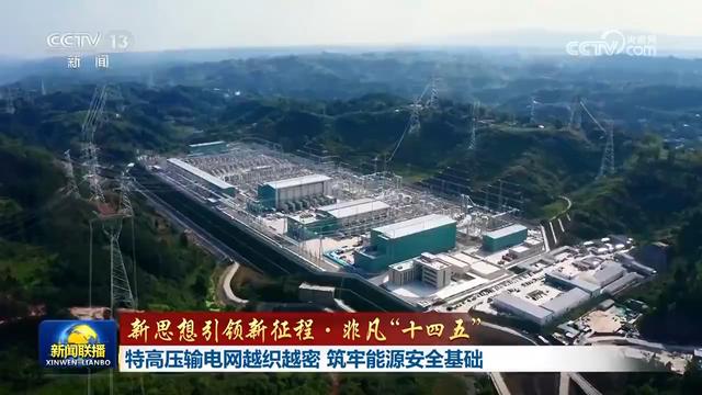 【新思想引领新征程·非凡“十四五”】特高压输电网越织越密 筑牢能源安全基础