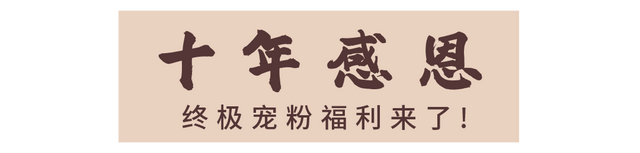 牛首十年，感恩大礼不要错过