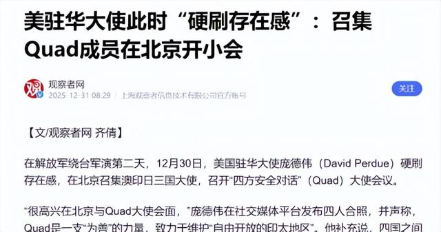 中国围台军演时，北京出现罕见一幕：美日印澳驻华大使公开组局