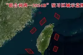 破晓出击！解放军‘联合利剑-2024B’军演震撼！美国反应成焦点！图片