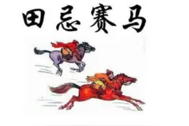 田忌赛马：田忌用计取得胜利，其实是愚蠢的决定，多年后灾祸临头图片