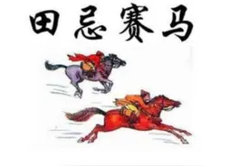 田忌赛马：田忌用计取得胜利，其实是愚蠢的决定，多年后灾祸临头图片