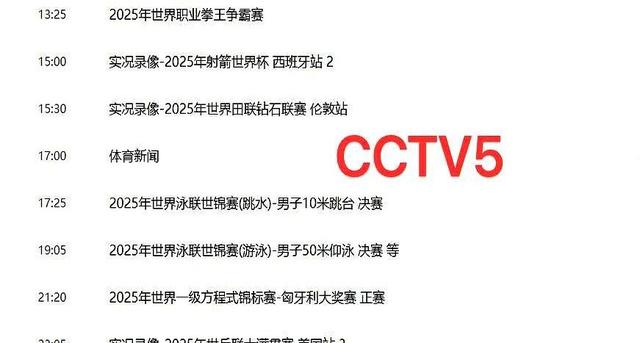 重要赛事！8月3日今晚1830中央5套CCTV5、CCTV+5直播节目表