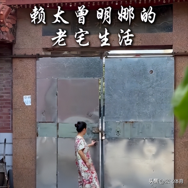 赖昌星妻子曾明娜现状，独居3000平老宅，做饭弄花草活成人生赢家