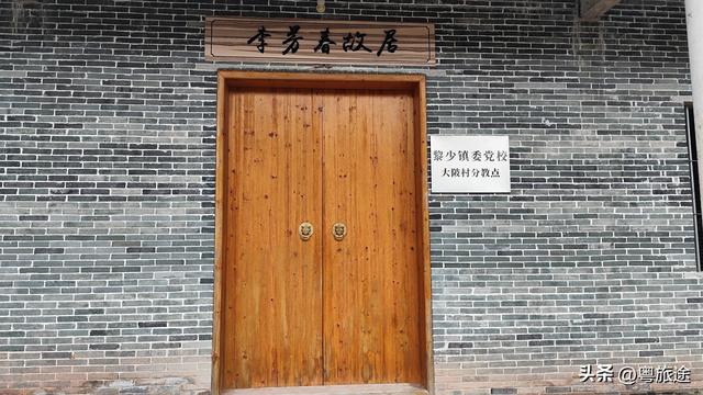 探访罗定李芳春故居，聆听一段罗定革命烈士的故事