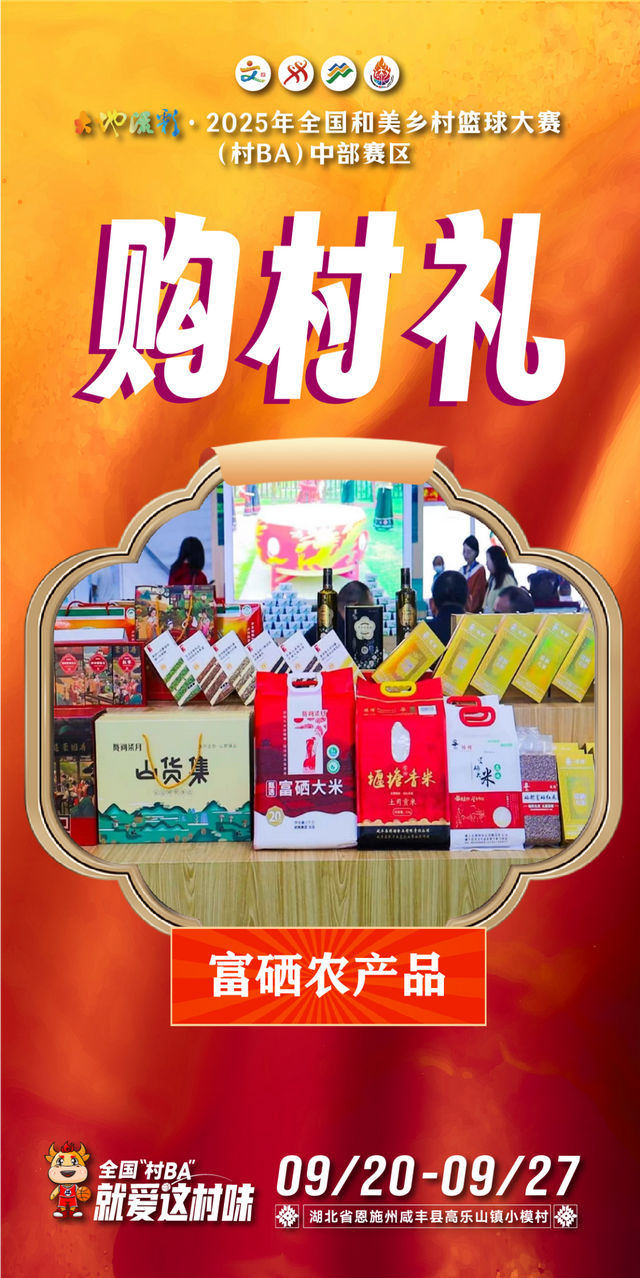 来全国“村BA”，购村礼！